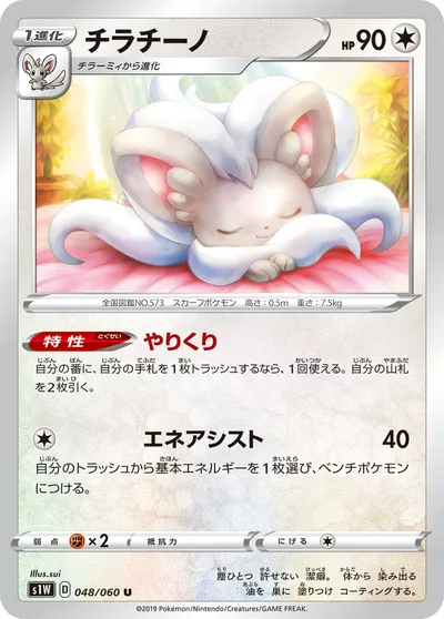 【ポケモンカード】U「チラチーノ」の買取相場とカード情報｜S1W(048/060)