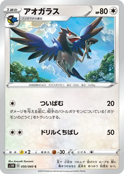 【ポケモンカード】C「アオガラス」の買取相場とカード情報｜S1W(050/060)