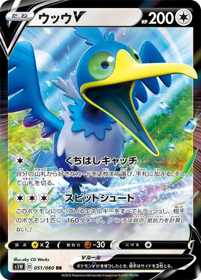 【ポケモンカード】RR「ウッウV」の買取相場とカード情報｜S1W(051/060)