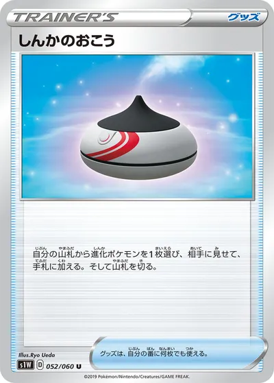 【ポケモンカード】U「しんかのおこう」の買取相場とカード情報｜S1W(052/060)