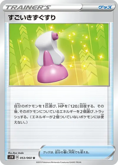 【ポケモンカード】U「すごいきずぐすり」の買取相場とカード情報｜S1W(053/060)