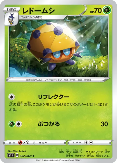 【ポケモンカード】C「レドームシ」の買取相場とカード情報｜S1H(002/060)