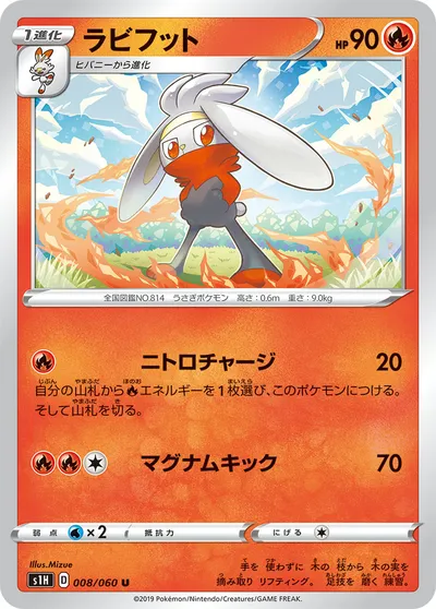 【ポケモンカード】U「ラビフット」の買取相場とカード情報｜S1H(008/060)