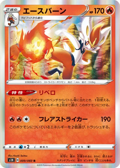 【ポケモンカード】R「エースバーン」の買取相場とカード情報｜S1H(009/060)