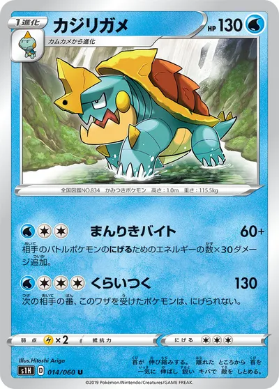 【ポケモンカード】U「カジリガメ」の買取相場とカード情報｜S1H(014/060)