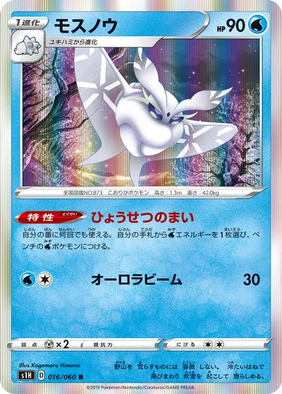 【ポケモンカード】R「モスノウ」の買取相場とカード情報｜S1H(016/060)