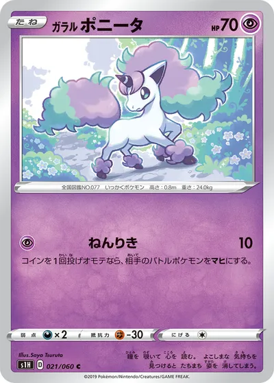 【ポケモンカード】C「ガラル ポニータ」の買取相場とカード情報｜S1H(021/060)