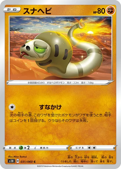 【ポケモンカード】C「スナヘビ」の買取相場とカード情報｜S1H(031/060)