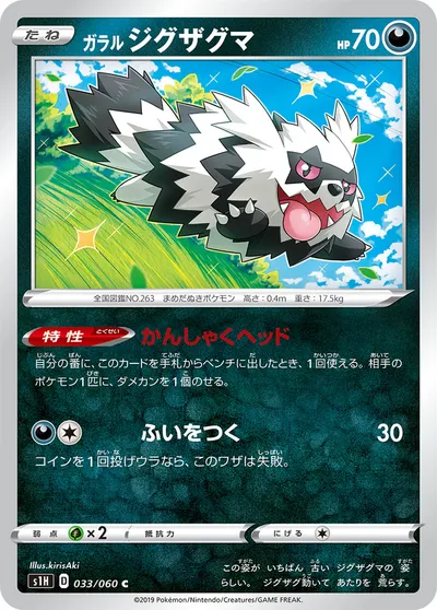 【ポケモンカード】C「ガラル ジグザグマ」の買取相場とカード情報｜S1H(033/060)