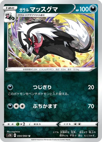 【ポケモンカード】U「ガラル マッスグマ」の買取相場とカード情報｜S1H(034/060)