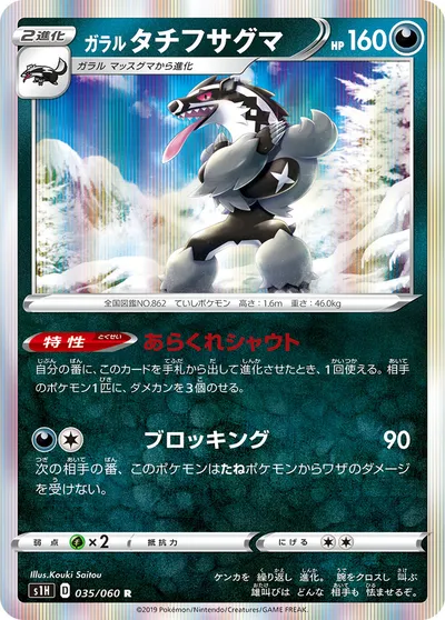 【ポケモンカード】R「ガラル タチフサグマ」の買取相場とカード情報｜S1H(035/060)