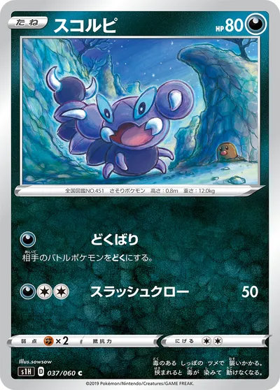 【ポケモンカード】C「スコルピ」の買取相場とカード情報｜S1H(037/060)