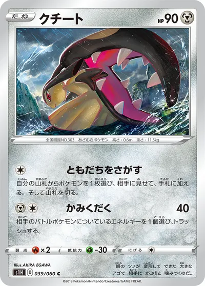 【ポケモンカード】C「クチート」の買取相場とカード情報｜S1H(039/060)