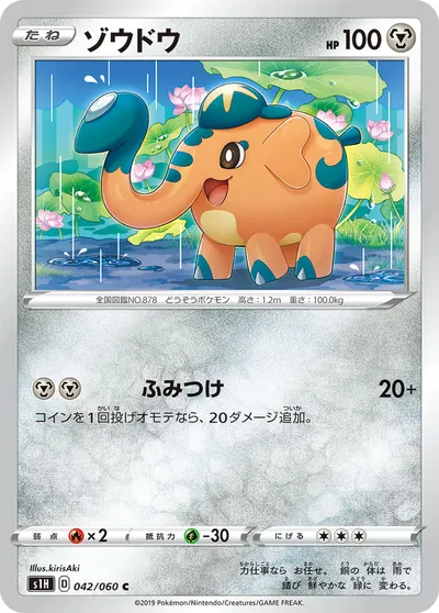 【ポケモンカード】C「ゾウドウ」の買取相場とカード情報｜S1H(042/060)