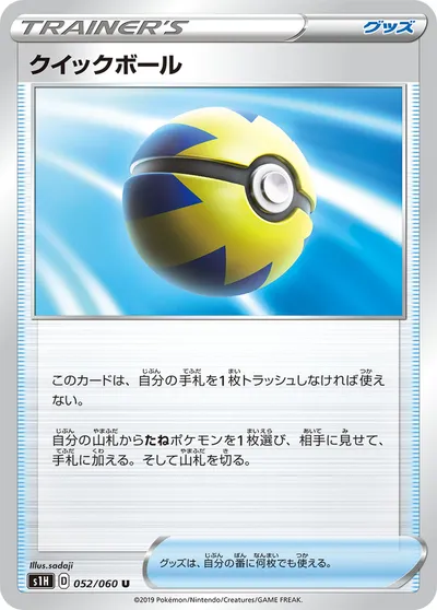 【ポケモンカード】U「クイックボール」の買取相場とカード情報｜S1H(052/060)