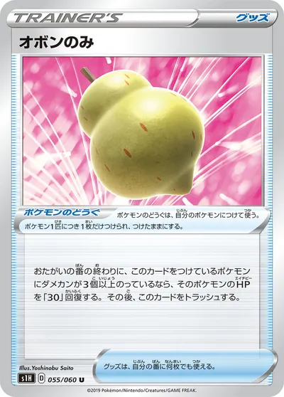 【ポケモンカード】U「オボンのみ」の買取相場とカード情報｜S1H(055/060)