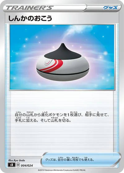 【ポケモンカード】「しんかのおこう」の買取相場とカード情報｜SB(004/024)