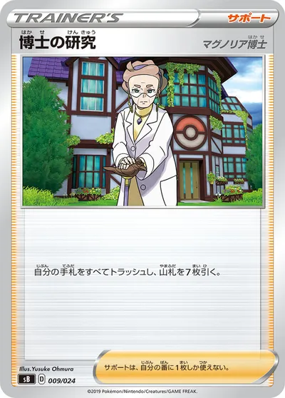 【ポケモンカード】「博士の研究（マグノリア博士）」の買取相場とカード情報｜SB(009/024)