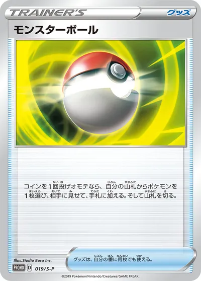 【ポケモンカード】「モンスターボール」の買取相場とカード情報｜S-P(019/S-P)