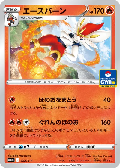 【ポケモンカード】「エースバーン」の買取相場とカード情報｜S-P(022/S-P)