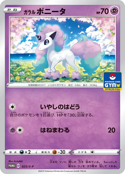 【ポケモンカード】「ガラル ポニータ」の買取相場とカード情報｜S-P(025/S-P)