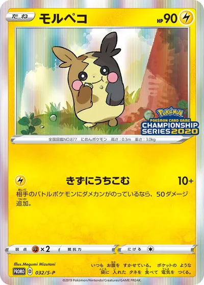 【ポケモンカード】「モルペコ」の買取相場とカード情報｜S-P(032/S-P)