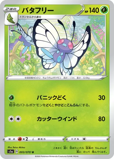 【ポケモンカード】U「バタフリー」の買取相場とカード情報｜S1a(003/070)