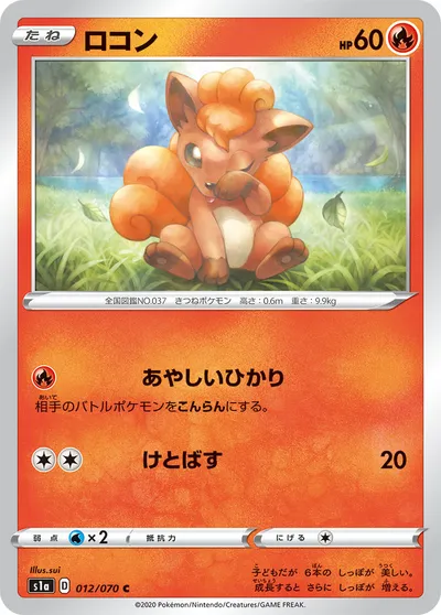 【ポケモンカード】C「ロコン」の買取相場とカード情報｜S1a(012/070)