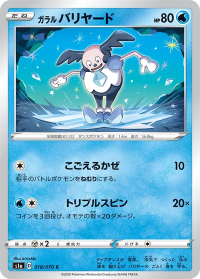 【ポケモンカード】C「ガラル バリヤード」の買取相場とカード情報｜S1a(018/070)