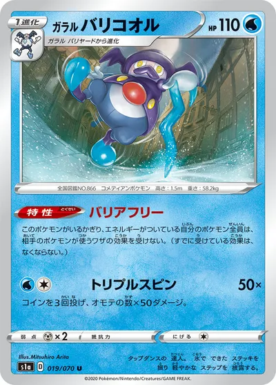 【ポケモンカード】U「ガラル バリコオル」の買取相場とカード情報｜S1a(019/070)