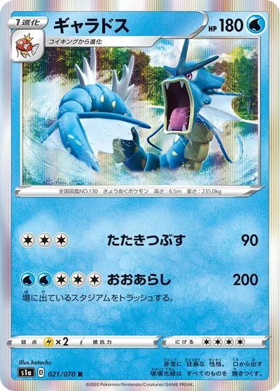 【ポケモンカード】R「ギャラドス」の買取相場とカード情報｜S1a(021/070)