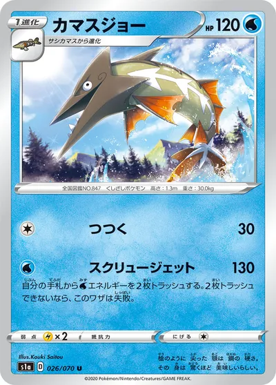 【ポケモンカード】U「カマスジョー」の買取相場とカード情報｜S1a(026/070)