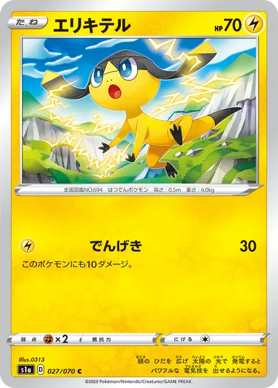 【ポケモンカード】C「エリキテル」の買取相場とカード情報｜S1a(027/070)