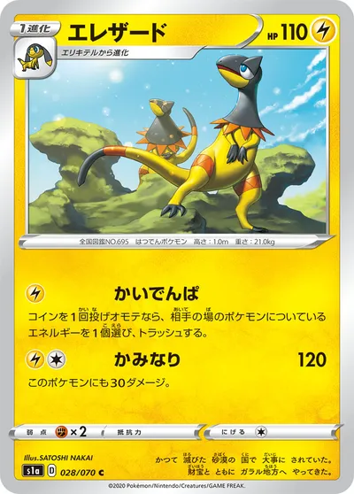 【ポケモンカード】C「エレザード」の買取相場とカード情報｜S1a(028/070)