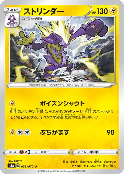 【ポケモンカード】U「ストリンダー」の買取相場とカード情報｜S1a(033/070)