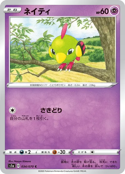 【ポケモンカード】C「ネイティ」の買取相場とカード情報｜S1a(034/070)