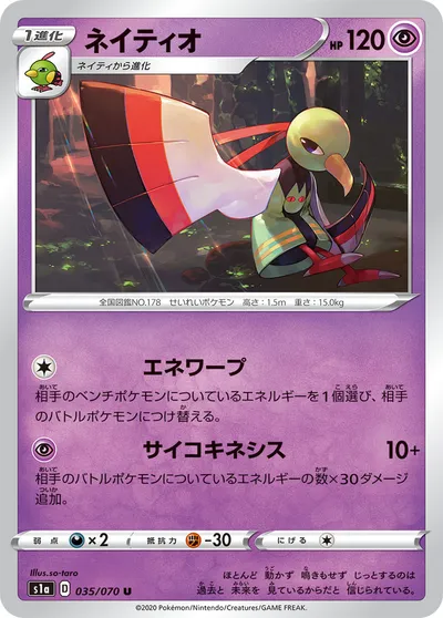 【ポケモンカード】U「ネイティオ」の買取相場とカード情報｜S1a(035/070)