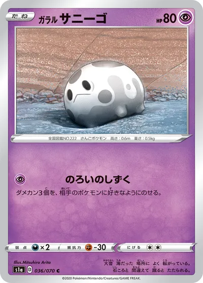 【ポケモンカード】C「ガラル サニーゴ」の買取相場とカード情報｜S1a(036/070)