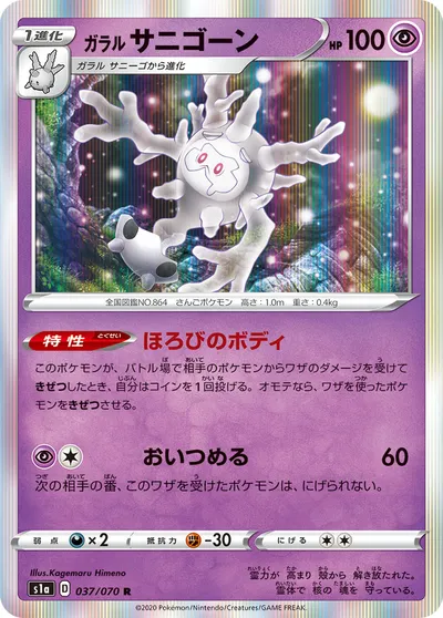 【ポケモンカード】R「ガラル サニゴーン」の買取相場とカード情報｜S1a(037/070)