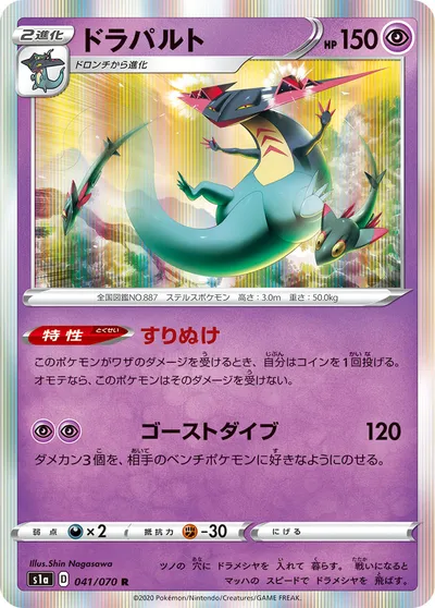 【ポケモンカード】R「ドラパルト」の買取相場とカード情報｜S1a(041/070)