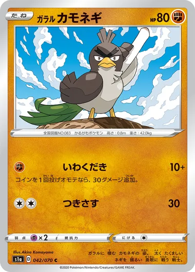 【ポケモンカード】C「ガラル カモネギ」の買取相場とカード情報｜S1a(042/070)