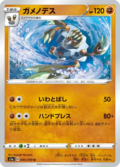 【ポケモンカード】U「ガメノデス」の買取相場とカード情報｜S1a(045/070)