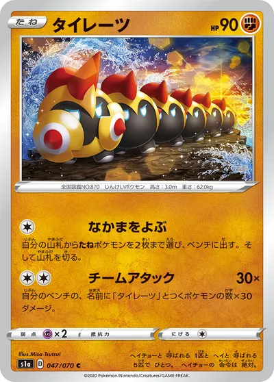 【ポケモンカード】C「タイレーツ」の買取相場とカード情報｜S1a(047/070)