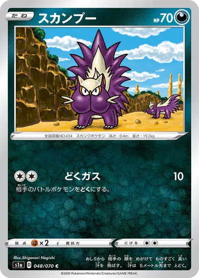 【ポケモンカード】C「スカンプー」の買取相場とカード情報｜S1a(048/070)