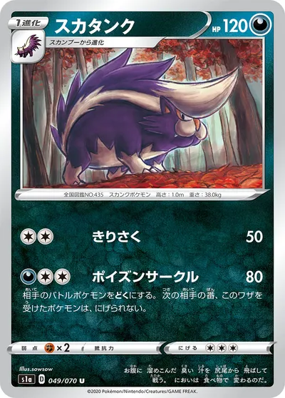 【ポケモンカード】U「スカタンク」の買取相場とカード情報｜S1a(049/070)