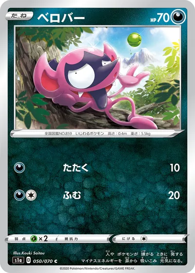 【ポケモンカード】C「ベロバー」の買取相場とカード情報｜S1a(050/070)