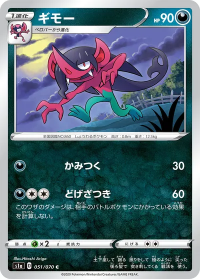 【ポケモンカード】C「ギモー」の買取相場とカード情報｜S1a(051/070)