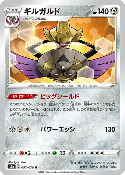 【ポケモンカード】U「ギルガルド」の買取相場とカード情報｜S1a(057/070)