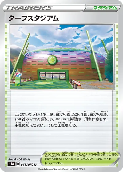 【ポケモンカード】U「ターフスタジアム」の買取相場とカード情報｜S1a(068/070)