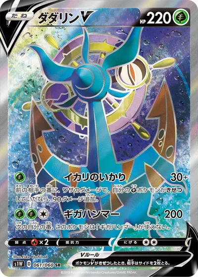 【ポケモンカード】SR「ダダリンV」の買取相場とカード情報｜S1W(061/060)